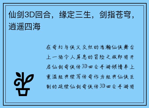 仙剑3D回合，缘定三生，剑指苍穹，逍遥四海