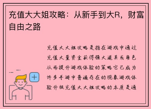 充值大大姐攻略：从新手到大R，财富自由之路