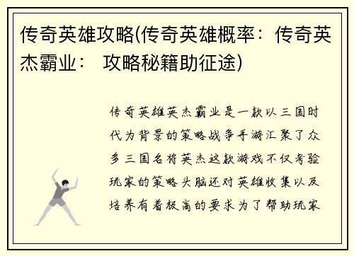 传奇英雄攻略(传奇英雄概率：传奇英杰霸业： 攻略秘籍助征途)