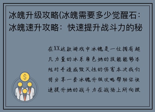 冰魄升级攻略(冰魄需要多少觉醒石：冰魄速升攻略：快速提升战斗力的秘诀)