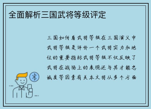 全面解析三国武将等级评定