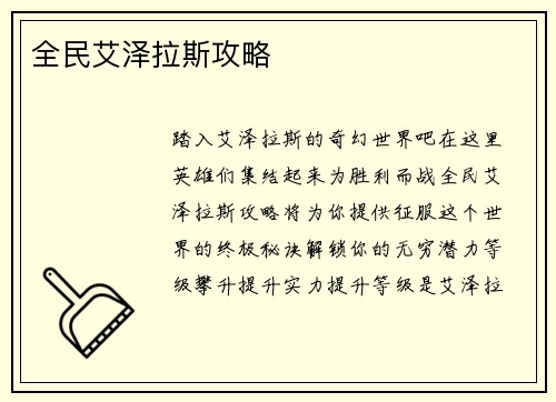 全民艾泽拉斯攻略