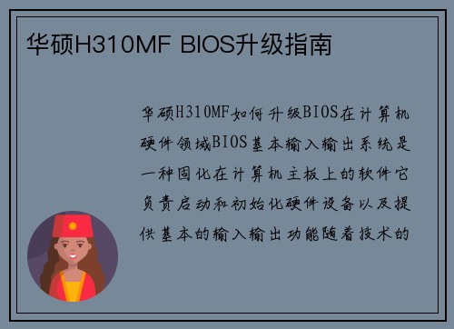 华硕H310MF BIOS升级指南