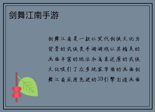 剑舞江南手游