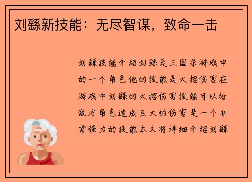 刘繇新技能：无尽智谋，致命一击