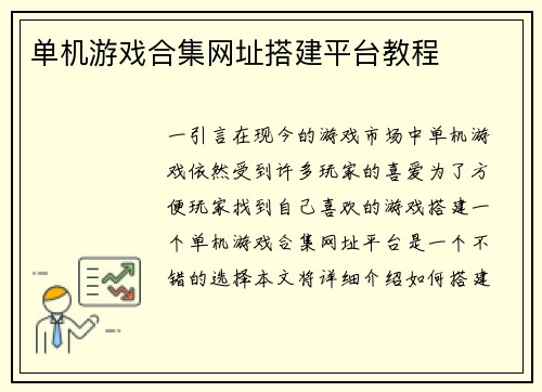 单机游戏合集网址搭建平台教程
