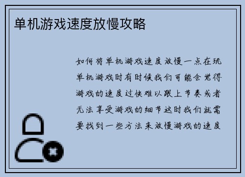 单机游戏速度放慢攻略