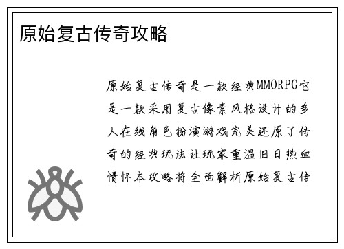 原始复古传奇攻略