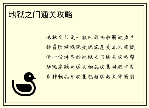地狱之门通关攻略