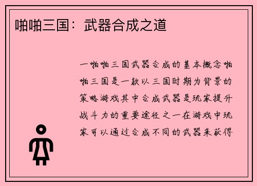 啪啪三国：武器合成之道