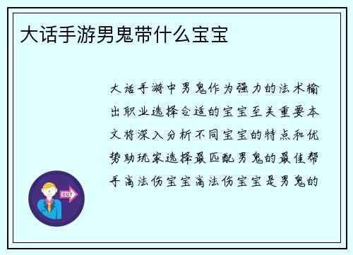 大话手游男鬼带什么宝宝