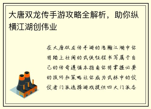 大唐双龙传手游攻略全解析，助你纵横江湖创伟业