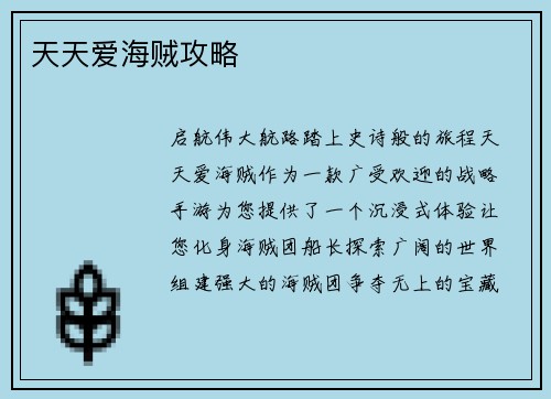 天天爱海贼攻略