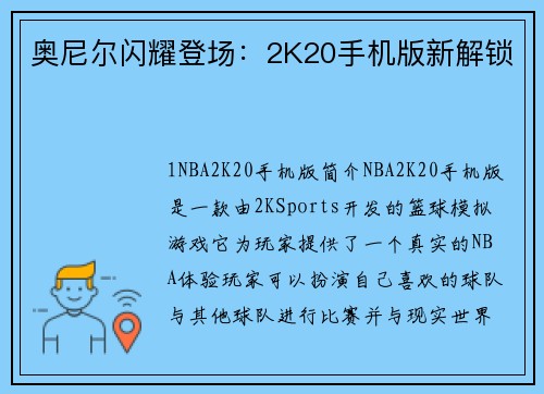 奥尼尔闪耀登场：2K20手机版新解锁