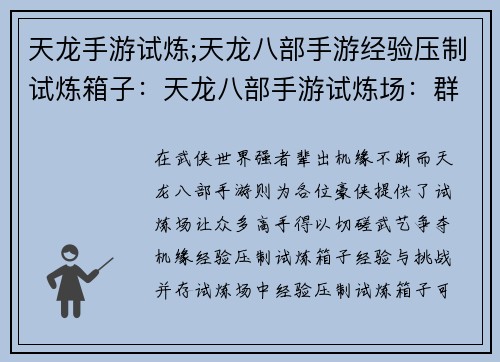 天龙手游试炼;天龙八部手游经验压制试炼箱子：天龙八部手游试炼场：群英荟萃，武道争锋