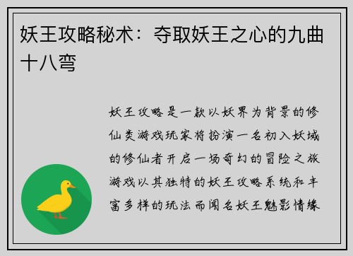 妖王攻略秘术：夺取妖王之心的九曲十八弯