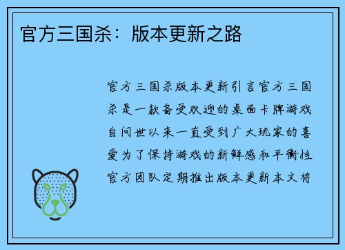 官方三国杀：版本更新之路