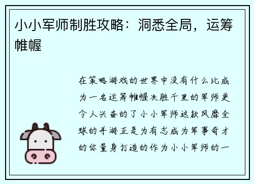 小小军师制胜攻略：洞悉全局，运筹帷幄