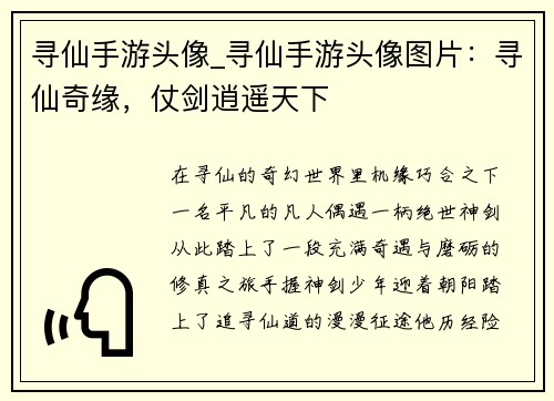 寻仙手游头像_寻仙手游头像图片：寻仙奇缘，仗剑逍遥天下
