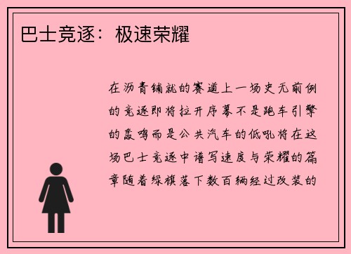 巴士竞逐：极速荣耀