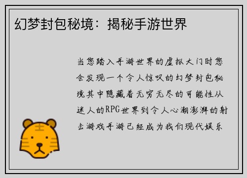 幻梦封包秘境：揭秘手游世界