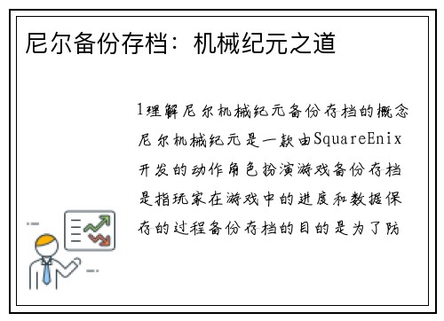 尼尔备份存档：机械纪元之道