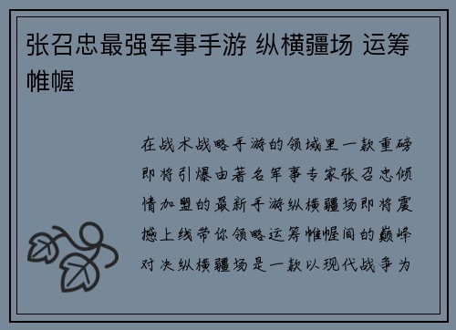 张召忠最强军事手游 纵横疆场 运筹帷幄