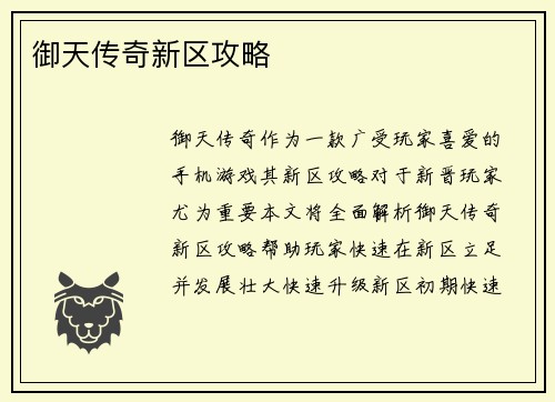 御天传奇新区攻略