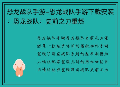 恐龙战队手游-恐龙战队手游下载安装：恐龙战队：史前之力重燃