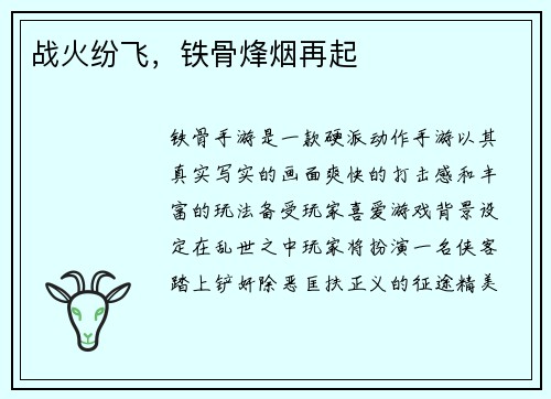 战火纷飞，铁骨烽烟再起