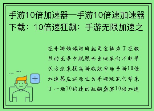手游10倍加速器—手游10倍速加速器下载：10倍速狂飙：手游无限加速之旅