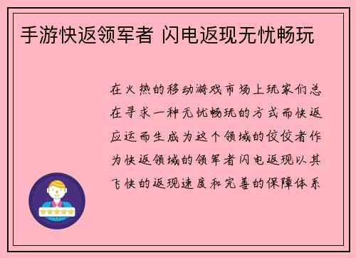 手游快返领军者 闪电返现无忧畅玩