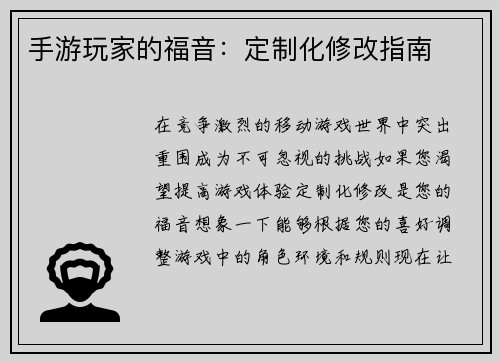手游玩家的福音：定制化修改指南