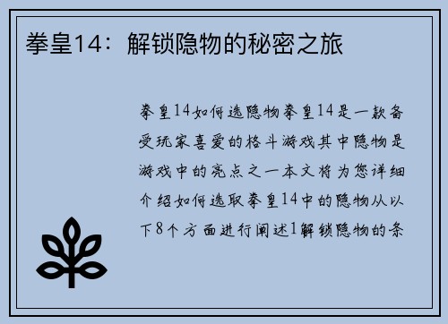 拳皇14：解锁隐物的秘密之旅