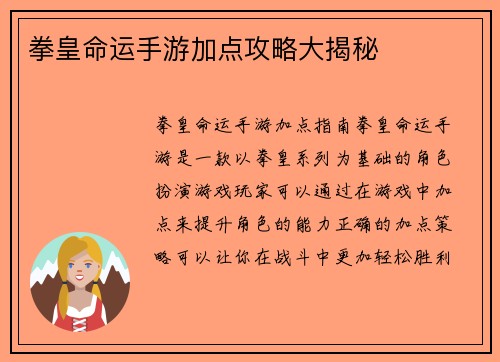 拳皇命运手游加点攻略大揭秘