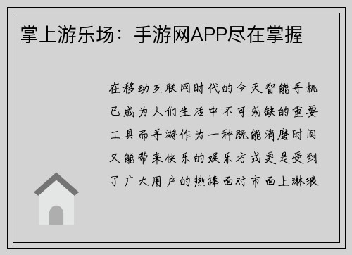 掌上游乐场：手游网APP尽在掌握