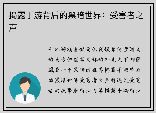 揭露手游背后的黑暗世界：受害者之声