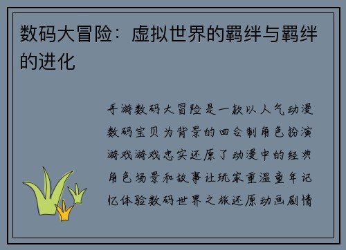 数码大冒险：虚拟世界的羁绊与羁绊的进化