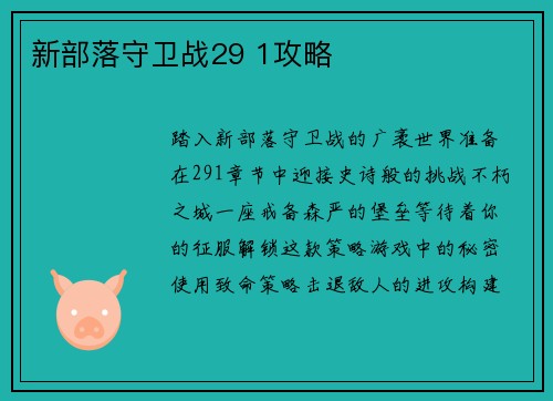 新部落守卫战29 1攻略