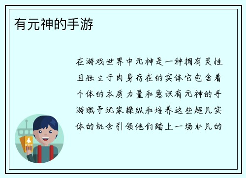 有元神的手游