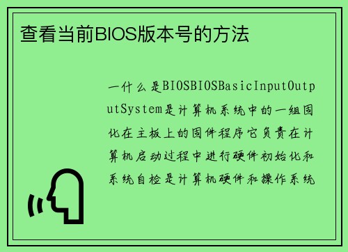 查看当前BIOS版本号的方法
