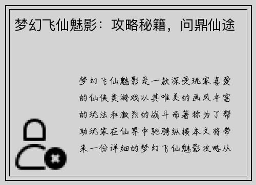 梦幻飞仙魅影：攻略秘籍，问鼎仙途