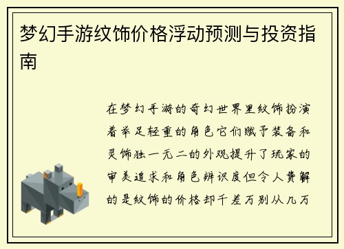 梦幻手游纹饰价格浮动预测与投资指南