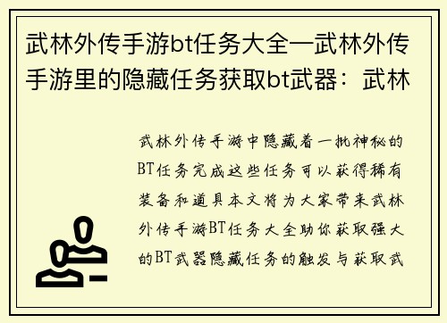 武林外传手游bt任务大全—武林外传手游里的隐藏任务获取bt武器：武林外传手游BT任务全攻略指南