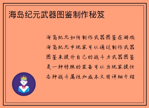 海岛纪元武器图鉴制作秘笈