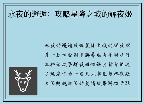 永夜的邂逅：攻略星降之城的辉夜姬