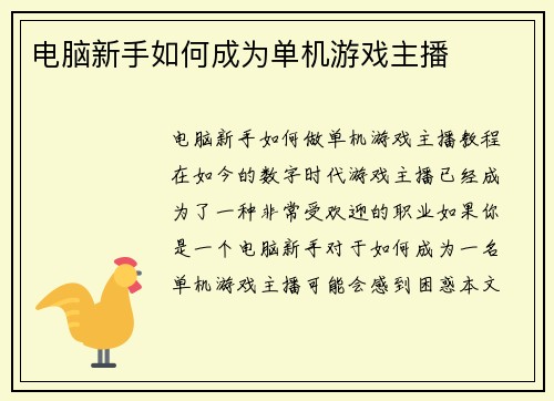 电脑新手如何成为单机游戏主播