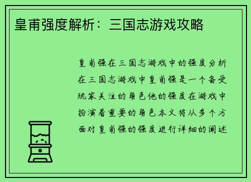皇甫强度解析：三国志游戏攻略