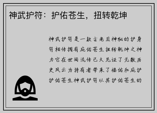 神武护符：护佑苍生，扭转乾坤