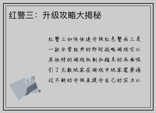 红警三：升级攻略大揭秘